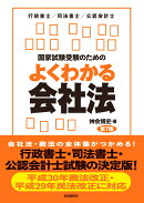 国家試験受験のためのよくわかる会社法　第7版