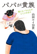 パパが貴族　僕ともーちゃんのヒミツの日々