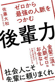 ゼロから最強の人脈をつかむ後輩力 （一般書　156） [ 佐藤　大和 ]