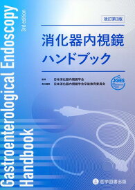 消化器内視鏡ハンドブック改訂第3版 [ 日本消化器内視鏡学会 ]