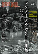 ナイトランド・クォータリーvol.42 アンダーグラウンドの相貌〜恐怖・鉱物・埋蔵される時間