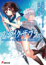 ストライク・ザ・ブラッド　APPEND1 人形師の遺産（19） （電撃文庫） [ 三雲　岳斗 ]