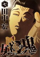 女神の鬼（7）