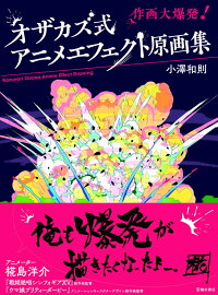 楽天ブックス オザカズ式 アニメエフェクト原画集 小澤 和則 本 楽天ブックス オザカズ式 アニメエフェクト原画集 小澤 和則 本