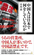 中国人は日本で何をしているのか （日経プレミアシリーズ） [ 中島 恵 ]