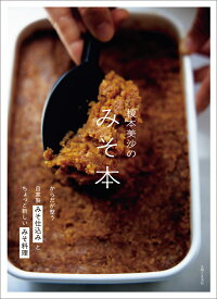 榎本美沙のみそ本 からだが整う自家製みそ仕込みとちょっと新しいみそ料理 [ 榎本 美沙 ]