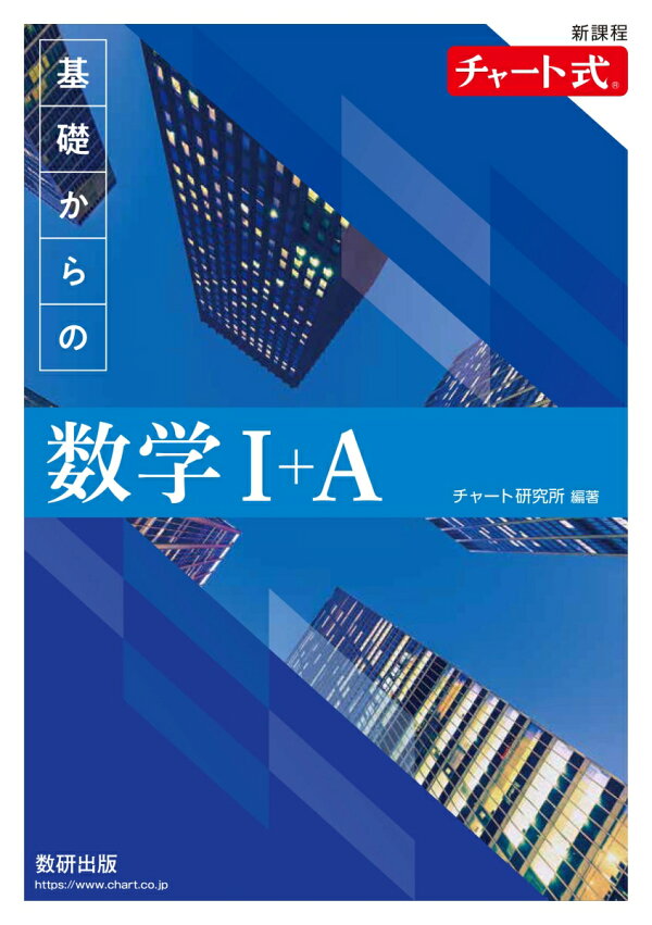 楽天ブックス: 新課程 チャート式基礎からの数学1＋A - 9784410105784 : 本