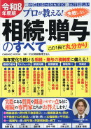 令和8年度版 プロが教える！失敗しない相続・贈与のすべて