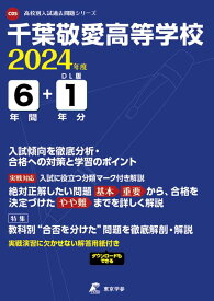 千葉敬愛高等学校（2024年度） （高校別入試過去問題シリーズ）