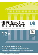 世界遺産検定公式過去問題集1・2級＜2021年度版＞