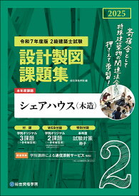 令和7年度版　2級建築士試験 設計製図課題集