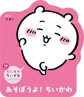 だいすきちいかわ　シェイプブックミニ　あそぼうよ！　ちいかわ [ ナガノ ]