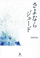 さよならジュード