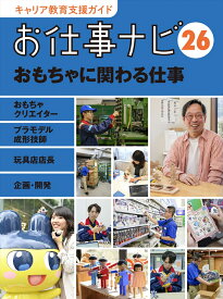 キャリア教育支援ガイドお仕事ナビ　26　おもちゃに関わる仕事 （キャリア教育支援ガイド　お仕事ナビ） [ お仕事ナビ編集室 ]