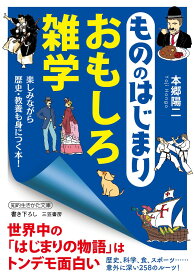 もののはじまり　おもしろ雑学 楽しみながら歴史・教養も身につく本！ （知的生きかた文庫） [ 本郷 陽二 ]