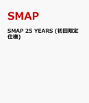SMAP 25 YEARS (初回限定仕様)