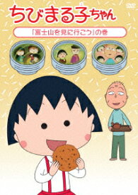 ちびまる子ちゃん 「富士山を見に行こう」の巻 [ TARAKO ]