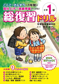 総復習ドリル小学1年 こくご・さんすうの1年間の総仕上げ＋進級準備ができ [ 田近洵一 ]