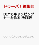 DIYでキャンピングカーを作る　改訂版