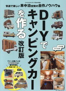 DIYでキャンピングカーを作る　改訂版