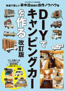 DIYでキャンピングカーを作る　改訂版