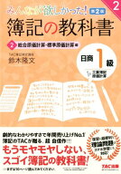 みんなが欲しかった！　簿記の教科書　日商1級　工業簿記・原価計算2　総合原価計算・標準原価計算編　第…