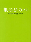 亀のひみつ