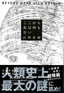 【バーゲン本】ここから先は何もない