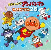 それいけ!アンパンマン ベストヒット'26