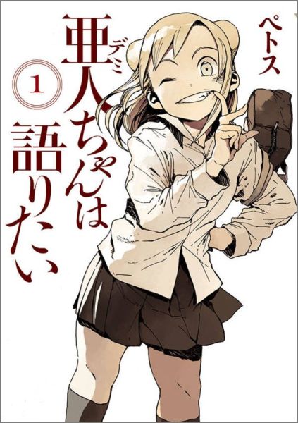亜人ちゃんは語りたいの書影