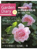 ガーデンダイアリー　バラと庭がくれる幸せ　Vol．6