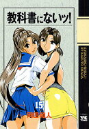 教科書にないッ！（15）