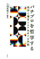 パチプロを哲学する 依存と偏見とケアをめぐる対話 [ 小西 真理子 ]