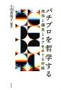 パチプロを哲学する 依存と偏見とケアをめぐる対話 [ 小西 真理子 ]