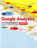 Google　Analyticsパーフェクトガイド増補改訂版