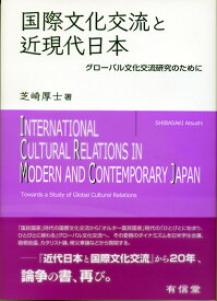 国際文化交流と近現代日本 グローバル文化交流研究のために [ 芝崎厚士 ]