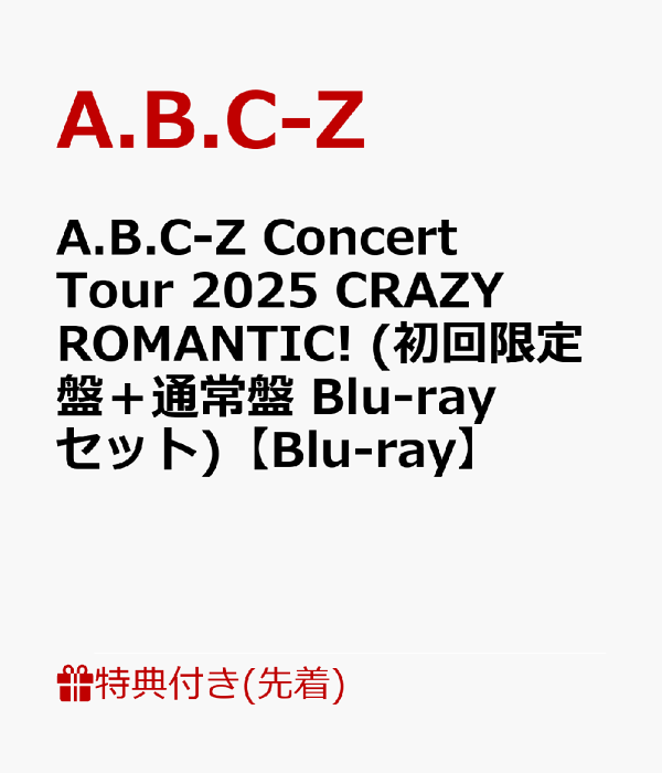 楽天ブックス: 【先着特典】A.B.C-Z Concert Tour 2025 CRAZY ROMANTIC