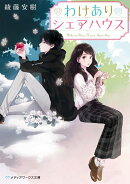 わけありシェアハウス（1）