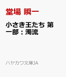 小さき王たち　第一部：濁流