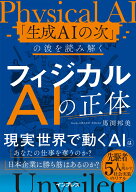フィジカルAIの正体 「生成AIの次」の波を読み解く [ 馬渕邦美 ]