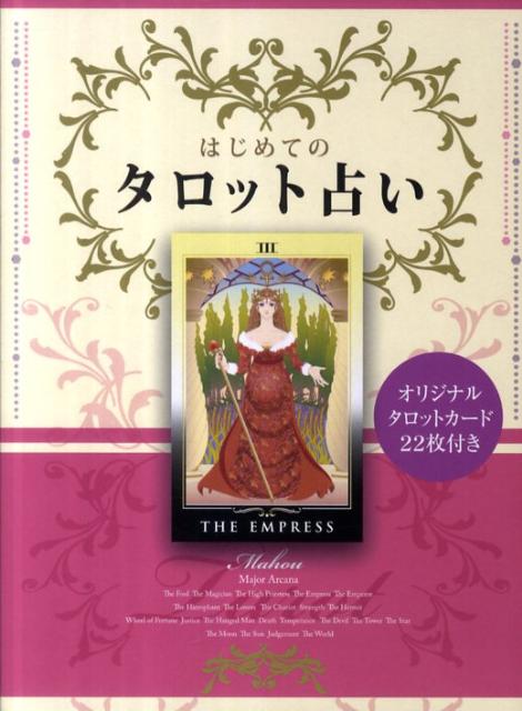 楽天ブックス: はじめてのタロット占い - Mahou - 9784405075788 : 本