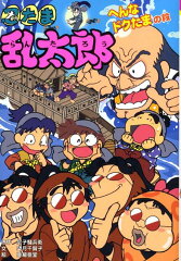 忍たま乱太郎（へんなドクたまの段）