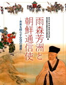 雨森芳洲と朝鮮通信使