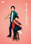 映画『かくかくしかじか』通常版
