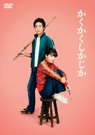 映画『かくかくしかじか』通常版 [ 関和亮 ]