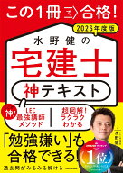 この1冊で合格！ 水野健の宅建士 神テキスト 2026年度版 [ 水野　健 ]