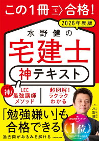 この1冊で合格！ 水野健の宅建士 神テキスト 2026年度版 [ 水野　健 ]