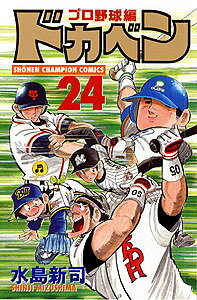 ドカベン　プロ野球編（24）