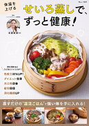 体温を上げる せいろ蒸しで、ずっと健康!