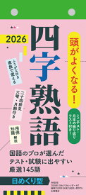 【H7】　頭がよくなる！日めくりカレンダー　四字熟語　2026 （永岡書店の日めくりカレンダー） [ 永岡書店編集部 ]